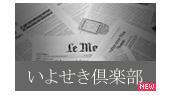 おもしろくてタメになる！いよせき社員手作りの情報誌です。
