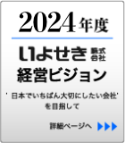 2024年度 いよせき株式会社 経営ビジョン 詳細ページへ