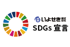 いよせき株式会社 SDGs宣言