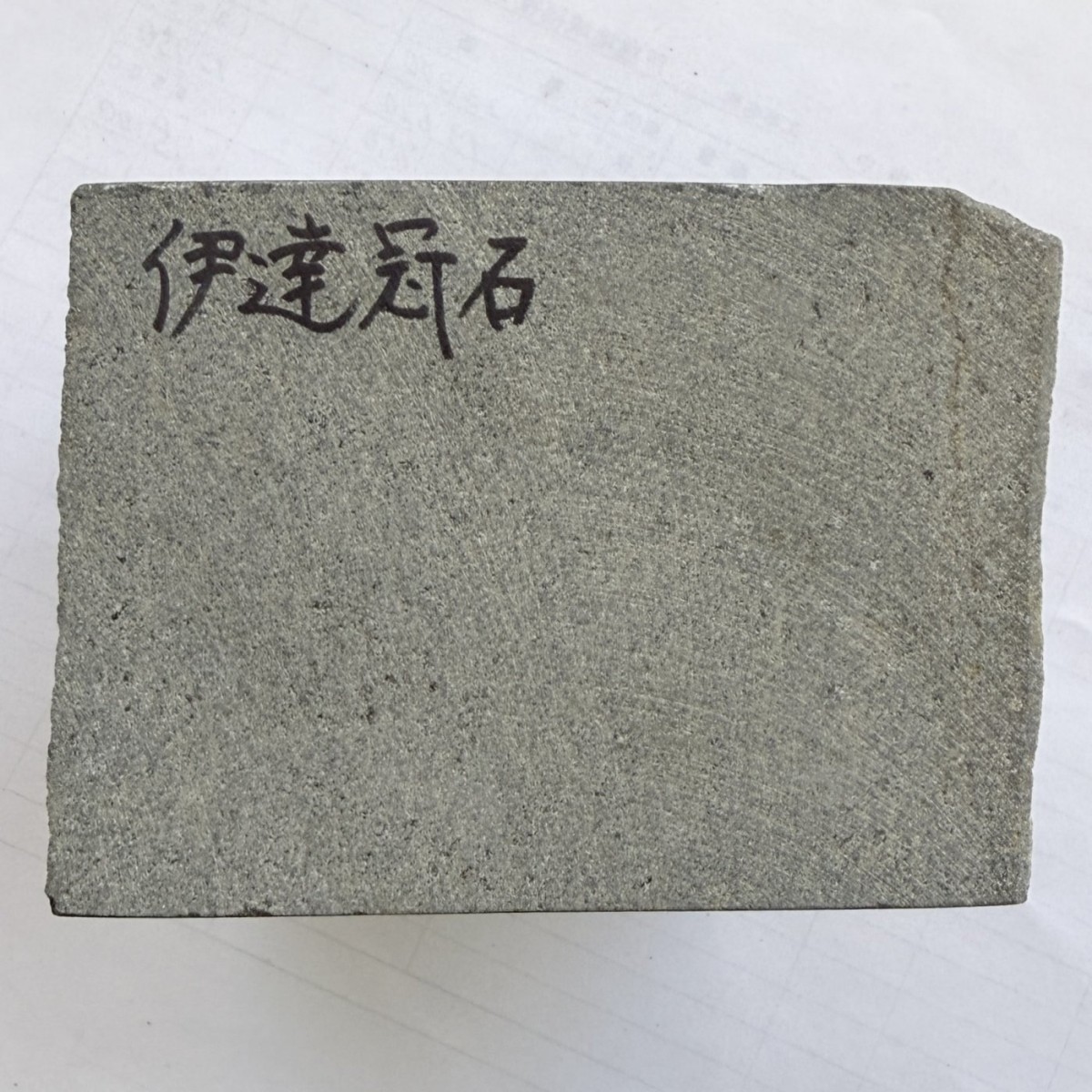 伊達冠石切肌